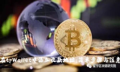 如何在tpWallet中添加收款地址：简单步骤与注意事项