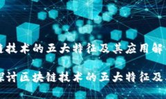 区块链技术的五大特征及