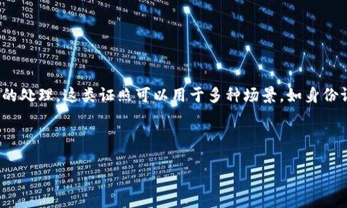 区块链证照是指依托区块链技术，对某个特定证明或证书进行数字化、去中心化和不可篡改化的处理。这类证照可以用于多种场景，如身份证明、学历证明、职业资格证书等。其主要优势在于安全性、透明性、可追溯性和降低伪造的风险。

下面，我将提供一个关于区块链证照的内容大纲，并探讨7个相关问题。

### 区块链证照的未来：颠覆传统验证方式的数字化证明