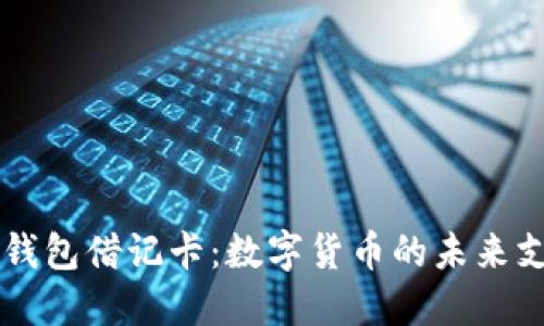 区块链钱包借记卡：数字货币的未来支付方式