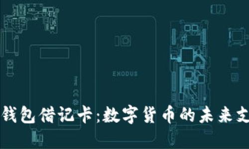 区块链钱包借记卡：数字货币的未来支付方式
