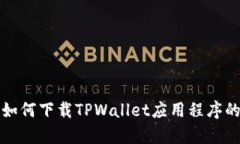 安卓用户如何下载TPWalle
