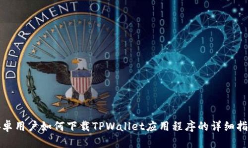 安卓用户如何下载TPWallet应用程序的详细指南