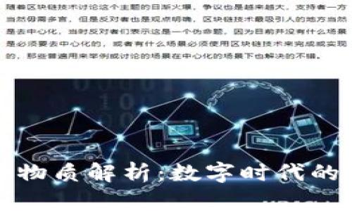 区块链致命物质解析：数字时代的风险与应对