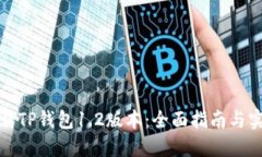 如何下载TP钱包1.2版本：全