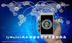 tpWallet的私钥安全管理与存