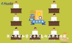 深入理解加密货币钱包的
