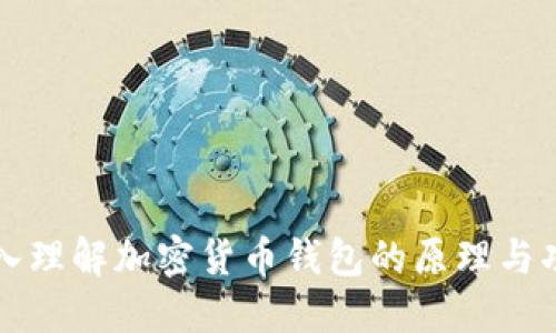 深入理解加密货币钱包的原理与功能