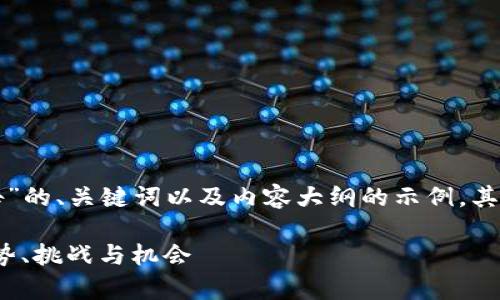 下面是关于“加密钱包市场分析报告”的、关键词以及内容大纲的示例，其中也包括七个相关问题的详细介绍。

2023年加密钱包市场分析报告：趋势、挑战与机会