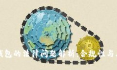区块链钱包的法律问题解