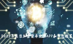 2023年最佳加密货币交易