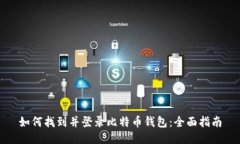 如何找到并登录比特币钱