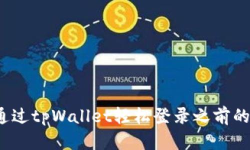 如何通过tpWallet轻松登录之前的账号？
