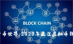 畅游虚拟货币世界：2023年