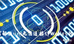 如何解决uni无法连接tpWa
