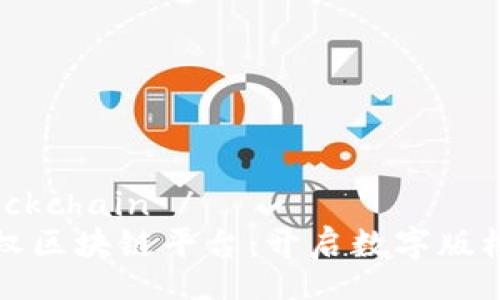 FilmBlockchain /
影视版权区块链平台：开启数字版权新纪元