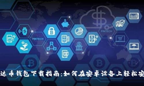 泰达币钱包下载指南：如何在安卓设备上轻松安装