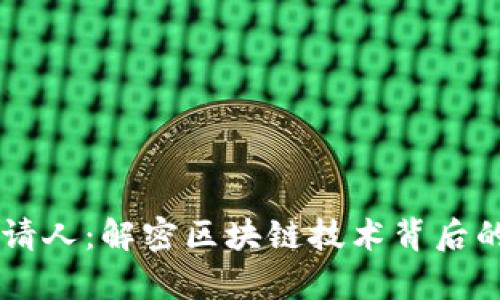 区块链申请人：解密区块链技术背后的关键角色