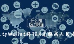 : 如何通过tpWallet将TRX兑换