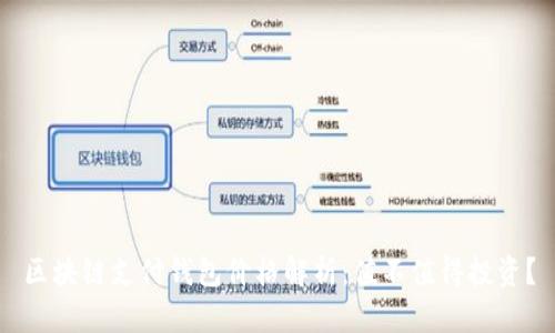 区块链支付钱包价格解析：值不值得投资？