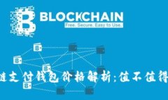 区块链支付钱包价格解析