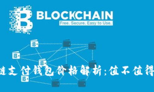 区块链支付钱包价格解析：值不值得投资？