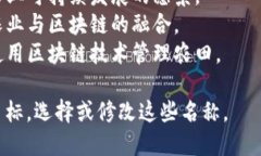 区块链农场项目的名称可