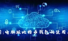 全面解析：电脑版比特币