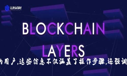   如何在TP中安全删除钱包？ / 
 guanjianci TP钱包, 删除钱包, 钱包管理, 安全性 /guanjianci 

### 内容主体大纲

1. 引言
   - 什么是TP钱包
   - 使用TP钱包的优势
   - 为什么需要删除钱包

2. TP钱包的基本操作
   - 安装与创建钱包的步骤
   - 钱包的基本功能概述
   - 理解钱包的地址和密钥

3. 删除钱包的前提
   - 了解钱包中的资产
   - 备份的重要性
   - 确认数据恢复的方法

4. 删除TP钱包的具体步骤
   - 移除钱包的常规步骤
   - 注意事项
   - 重新下载和创建新钱包的流程

5. 删除钱包后的影响
   - 对资产的影响
   - 已使用的网络服务与帐号
   - 钱包地址的重新利用情况

6. 安全性考虑
   - 防止数据泄露
   - 注意定期更新
   - 第三方防范措施

7. 总结
   - 重新评估钱包使用模式
   - 对新的数字资产管理建议

8. 常见问题解答
   - 什么情况下需要删除TP钱包？
   - 删除钱包会影响我的资产吗？
   - 剩余资产如何处理？
   - 如何确保删除钱包的安全性？
   - 在删除后是否能恢复钱包？
   - 如何选择在TP上创建新钱包？
   - 钱包删除后的注意事项是什么？

---

### 引言

随着数字货币的普及，钱包成为了我们进行交易和管理资产的必要工具。TP钱包是一种流行的移动钱包，它允许用户方便地管理其数字资产。然而，在某些情况下，可能会需要删除某个钱包。本文将探讨TP钱包的删除流程以及在删除之前需要考虑的因素。

### TP钱包的基本操作

在介绍删除钱包的步骤前，我们先了解什么是TP钱包及其基本操作，包括如何创建钱包。TP钱包是一种支持多种数字货币的电子钱包，用户可以在移动设备上安装和使用。

创建TP钱包的过程非常简单，用户只需下载应用程序，按照指引设置密码，并备份密钥即可。TP钱包的基本功能包括发送和接收数字资产、查看交易历史、管理多种加密货币等。

### 删除钱包的前提

在决定删除TP钱包之前，用户需要认真考虑一些前提条件。首先，了解钱包中是否还有资产是非常重要的。如果钱包里还有余额，用户应当妥善处理这些资金，比如将其转移到其他钱包中。

其次，备份是删除钱包过程中不可或缺的一步。确保所有重要数据如私钥都已备份，以避免数据丢失。

### 删除TP钱包的具体步骤

步骤一：打开TP钱包应用
首先，用户需要打开TP钱包应用，进入钱包管理界面。

步骤二：进入钱包设置
然后，找到“设置”选项，点击进入钱包的设置界面。

步骤三：选择删除钱包
在设置界面中，用户会找到“删除钱包”选项，点击进行确认。

步骤四：输入安全密码
系统会要求用户输入设置的安全密码以进行确认。

步骤五：完成删除操作
最后，确认删除后，TP钱包将会被彻底删除，所有关联的数据将被清除。

### 删除钱包后的影响

资产的影响
如果用户在删除钱包前未进行资产转移，那么这些资产将无法访问。用户需要确认钱包中的余额已被妥善处理。

网络服务的帐号
许多网络服务是通过钱包地址来管理的，删除钱包可能会影响其在这些服务中的使用。

钱包地址的利用
已删除的钱包地址也会被标记为不可用，用户需要注意不再使用此地址进行交易。

### 安全性考虑

删除钱包的过程中，安全性是一个重要的考虑因素。用户需要确保没有其他人可以访问其钱包内容，同时定期更新密码和备份密钥，以防止数据泄露。

### 总结

在数字资产管理中，选择合适的钱包并了解其操作是非常重要的。根据个人需求，用户可选择删除旧钱包，创建新钱包并继续管理其资产。

### 常见问题解答

什么情况下需要删除TP钱包？
用户可能因为不再使用某个钱包、迁移资产到其他服务平台，或是需要更换更安全的方案而决定删除TP钱包。

删除钱包会影响我的资产吗？
如果在删除前未妥善转移资产，则会导致资产永久丢失。用户应确保所有资产已安全转移。

剩余资产如何处理？
建议在删除钱包前将所有剩余的资产转移到另一个钱包，确保不会造成资产的损失。

如何确保删除钱包的安全性？
对进行删除操作的设备进行安全检查，避免第三方应用的干扰，同时确保备份数据的安全。

在删除后是否能恢复钱包？
一旦钱包被删除，除非有备份，否者无法恢复使用。用户务必要保持即时备份记录。

如何选择在TP上创建新钱包？
创建新钱包步骤与最初创建相似，只需下载应用、设置密码、保管好密钥即可。

钱包删除后的注意事项是什么？
确保不再使用已删除的钱包地址，检查其他相关服务是否需要更新至新钱包地址。

---

以上内容是围绕如何在TP钱包中删除钱包所进行的详细讨论及解答，希望能帮助到需要管理数字资产的用户。这些信息不仅涵盖了操作步骤，还强调了安全及资产管理的必要性。