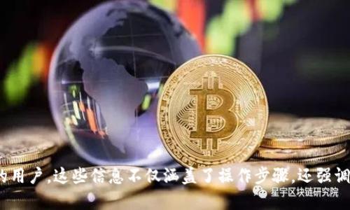   如何在TP中安全删除钱包？ / 
 guanjianci TP钱包, 删除钱包, 钱包管理, 安全性 /guanjianci 

### 内容主体大纲

1. 引言
   - 什么是TP钱包
   - 使用TP钱包的优势
   - 为什么需要删除钱包

2. TP钱包的基本操作
   - 安装与创建钱包的步骤
   - 钱包的基本功能概述
   - 理解钱包的地址和密钥

3. 删除钱包的前提
   - 了解钱包中的资产
   - 备份的重要性
   - 确认数据恢复的方法

4. 删除TP钱包的具体步骤
   - 移除钱包的常规步骤
   - 注意事项
   - 重新下载和创建新钱包的流程

5. 删除钱包后的影响
   - 对资产的影响
   - 已使用的网络服务与帐号
   - 钱包地址的重新利用情况

6. 安全性考虑
   - 防止数据泄露
   - 注意定期更新
   - 第三方防范措施

7. 总结
   - 重新评估钱包使用模式
   - 对新的数字资产管理建议

8. 常见问题解答
   - 什么情况下需要删除TP钱包？
   - 删除钱包会影响我的资产吗？
   - 剩余资产如何处理？
   - 如何确保删除钱包的安全性？
   - 在删除后是否能恢复钱包？
   - 如何选择在TP上创建新钱包？
   - 钱包删除后的注意事项是什么？

---

### 引言

随着数字货币的普及，钱包成为了我们进行交易和管理资产的必要工具。TP钱包是一种流行的移动钱包，它允许用户方便地管理其数字资产。然而，在某些情况下，可能会需要删除某个钱包。本文将探讨TP钱包的删除流程以及在删除之前需要考虑的因素。

### TP钱包的基本操作

在介绍删除钱包的步骤前，我们先了解什么是TP钱包及其基本操作，包括如何创建钱包。TP钱包是一种支持多种数字货币的电子钱包，用户可以在移动设备上安装和使用。

创建TP钱包的过程非常简单，用户只需下载应用程序，按照指引设置密码，并备份密钥即可。TP钱包的基本功能包括发送和接收数字资产、查看交易历史、管理多种加密货币等。

### 删除钱包的前提

在决定删除TP钱包之前，用户需要认真考虑一些前提条件。首先，了解钱包中是否还有资产是非常重要的。如果钱包里还有余额，用户应当妥善处理这些资金，比如将其转移到其他钱包中。

其次，备份是删除钱包过程中不可或缺的一步。确保所有重要数据如私钥都已备份，以避免数据丢失。

### 删除TP钱包的具体步骤

步骤一：打开TP钱包应用
首先，用户需要打开TP钱包应用，进入钱包管理界面。

步骤二：进入钱包设置
然后，找到“设置”选项，点击进入钱包的设置界面。

步骤三：选择删除钱包
在设置界面中，用户会找到“删除钱包”选项，点击进行确认。

步骤四：输入安全密码
系统会要求用户输入设置的安全密码以进行确认。

步骤五：完成删除操作
最后，确认删除后，TP钱包将会被彻底删除，所有关联的数据将被清除。

### 删除钱包后的影响

资产的影响
如果用户在删除钱包前未进行资产转移，那么这些资产将无法访问。用户需要确认钱包中的余额已被妥善处理。

网络服务的帐号
许多网络服务是通过钱包地址来管理的，删除钱包可能会影响其在这些服务中的使用。

钱包地址的利用
已删除的钱包地址也会被标记为不可用，用户需要注意不再使用此地址进行交易。

### 安全性考虑

删除钱包的过程中，安全性是一个重要的考虑因素。用户需要确保没有其他人可以访问其钱包内容，同时定期更新密码和备份密钥，以防止数据泄露。

### 总结

在数字资产管理中，选择合适的钱包并了解其操作是非常重要的。根据个人需求，用户可选择删除旧钱包，创建新钱包并继续管理其资产。

### 常见问题解答

什么情况下需要删除TP钱包？
用户可能因为不再使用某个钱包、迁移资产到其他服务平台，或是需要更换更安全的方案而决定删除TP钱包。

删除钱包会影响我的资产吗？
如果在删除前未妥善转移资产，则会导致资产永久丢失。用户应确保所有资产已安全转移。

剩余资产如何处理？
建议在删除钱包前将所有剩余的资产转移到另一个钱包，确保不会造成资产的损失。

如何确保删除钱包的安全性？
对进行删除操作的设备进行安全检查，避免第三方应用的干扰，同时确保备份数据的安全。

在删除后是否能恢复钱包？
一旦钱包被删除，除非有备份，否者无法恢复使用。用户务必要保持即时备份记录。

如何选择在TP上创建新钱包？
创建新钱包步骤与最初创建相似，只需下载应用、设置密码、保管好密钥即可。

钱包删除后的注意事项是什么？
确保不再使用已删除的钱包地址，检查其他相关服务是否需要更新至新钱包地址。

---

以上内容是围绕如何在TP钱包中删除钱包所进行的详细讨论及解答，希望能帮助到需要管理数字资产的用户。这些信息不仅涵盖了操作步骤，还强调了安全及资产管理的必要性。