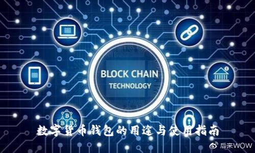 数字货币钱包的用途与使用指南