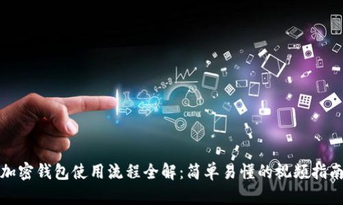 加密钱包使用流程全解：简单易懂的视频指南