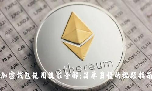 加密钱包使用流程全解：简单易懂的视频指南