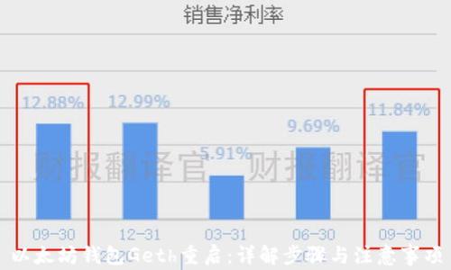 
以太坊钱包Geth重启：详解步骤与注意事项