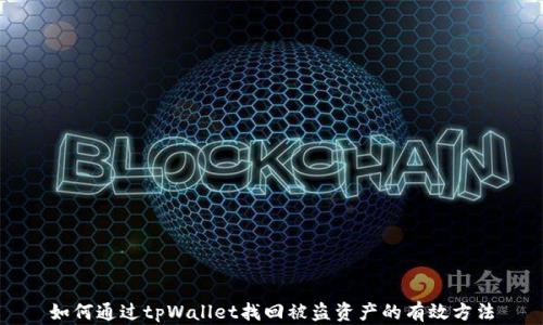 
如何通过tpWallet找回被盗资产的有效方法