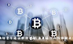 区块链量子通话软件详解