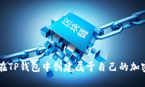 如何在TP钱包中创建属于自己的加密货币