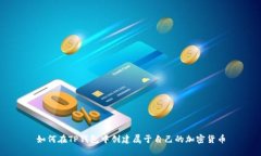 如何在TP钱包中创建属于自