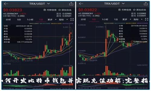 如何开发比特币钱包并实现充值功能：完整指南