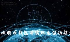 如何开发比特币钱包并实