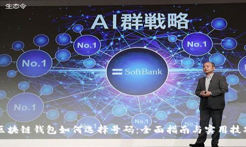 区块链钱包如何选择号码：全面指南与实用技巧