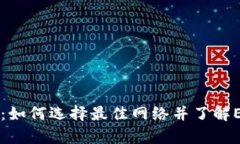 tpWallet：如何选择最佳网络