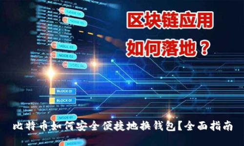 比特币如何安全便捷地换钱包？全面指南