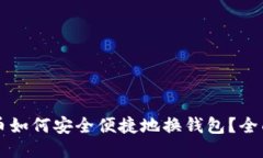 比特币如何安全便捷地换