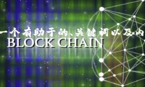 为了满足您的需求，我将为“TP创建钱包和冷钱包一样吗？”这一问题构建一个有助于的、关键词以及内容大纲。请注意，内容主体大纲的核心部分将以问题形式来进行详细探讨。


TP创建钱包和冷钱包的区别与联系