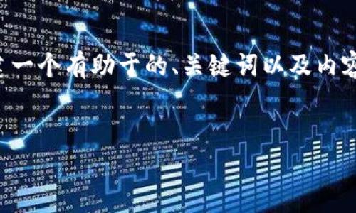 为了满足您的需求，我将为“TP创建钱包和冷钱包一样吗？”这一问题构建一个有助于的、关键词以及内容大纲。请注意，内容主体大纲的核心部分将以问题形式来进行详细探讨。


TP创建钱包和冷钱包的区别与联系