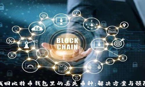 
如何找回比特币钱包里的丢失币种：解决方案与预防措施