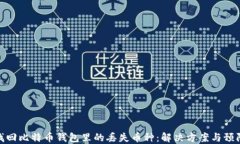 如何找回比特币钱包里的