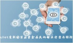 tpWallet重新安装后资金丢失