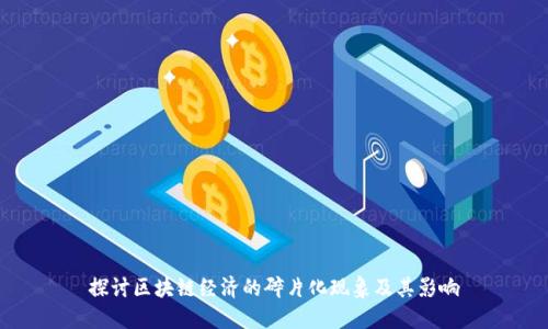 探讨区块链经济的碎片化现象及其影响